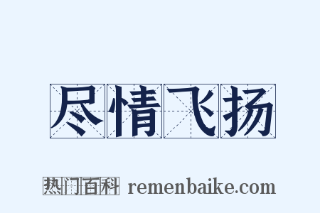 尽情飞扬是什么意思的图片